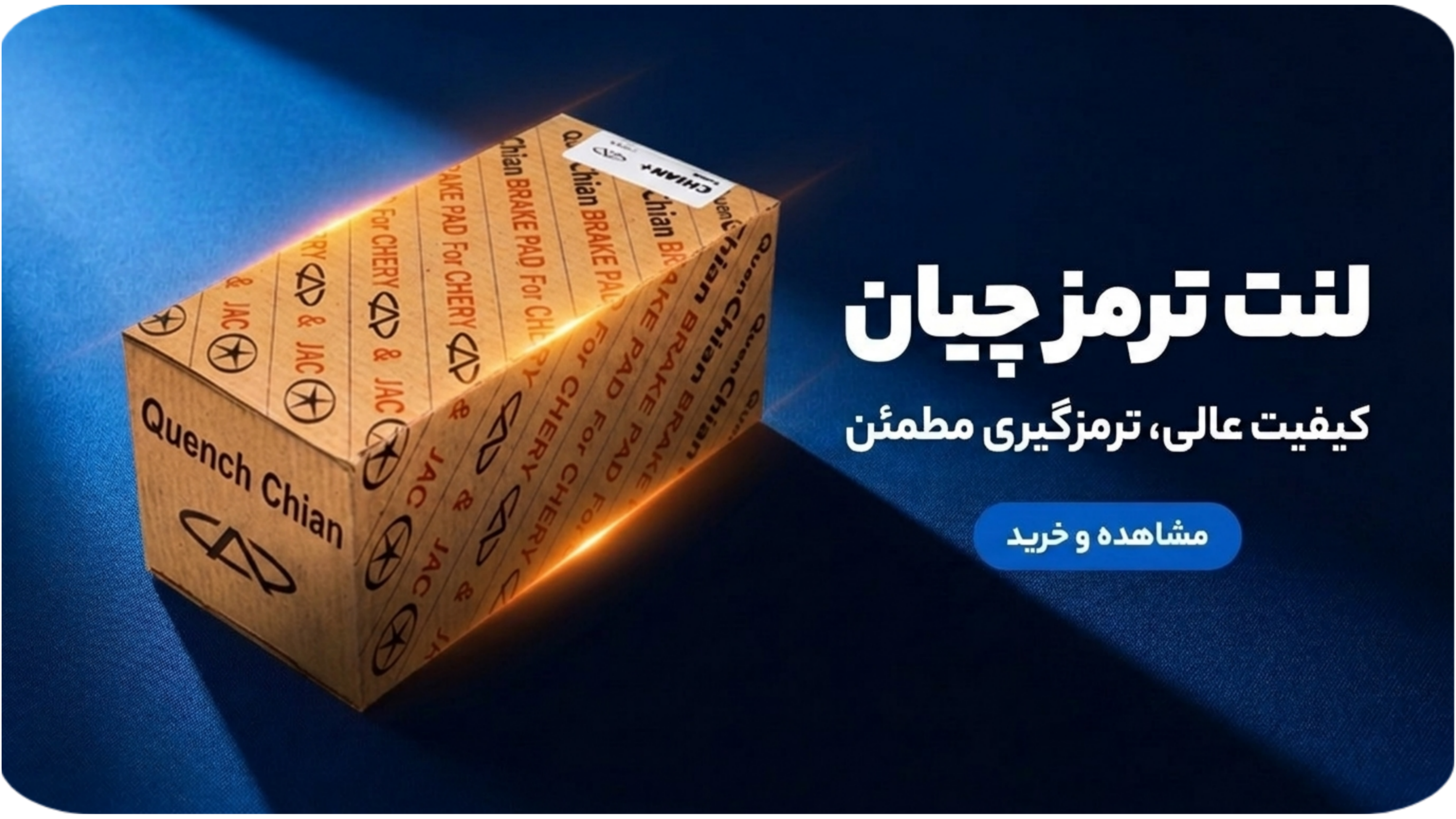 لنت ترمز چیان