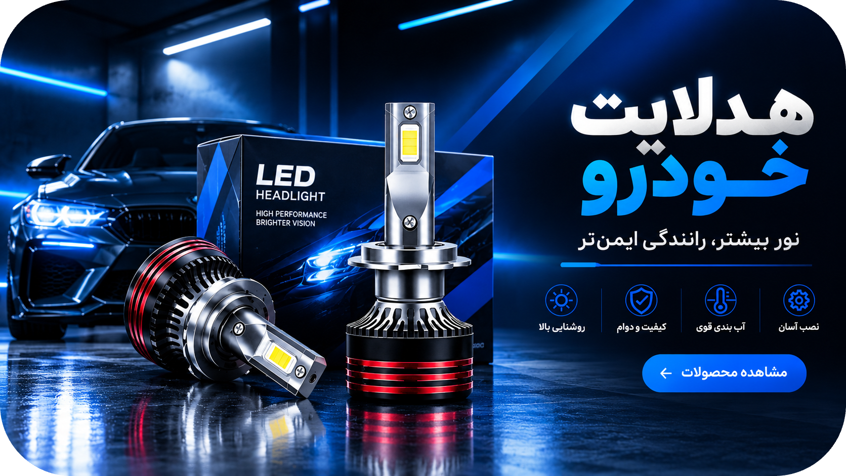 انواع هدلایت خودرو